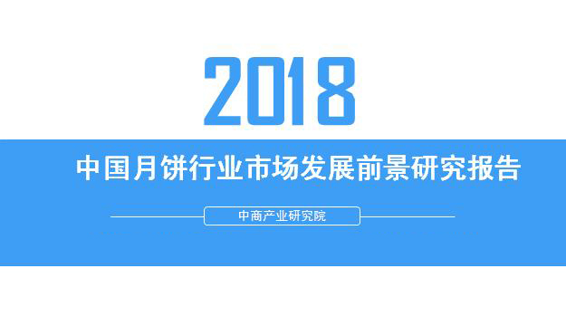 2018年中國月餅行業(yè)銷量產(chǎn)值及市場發(fā)展前景深度研究報(bào)告